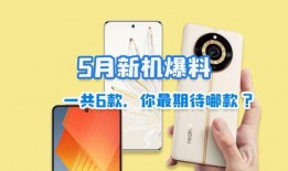 5月新机爆料最新消息,最新爆料盘点，前沿科技与设计革新一览
